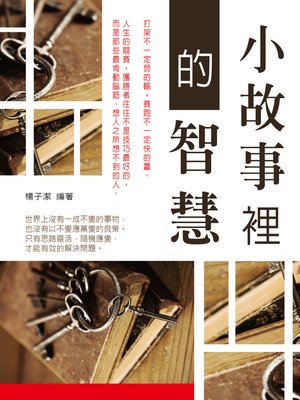 cover image of 小故事裡的智慧